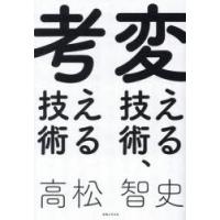 変える技術、考える技術　高松智史/著 | 本とゲームのドラマYahoo!店