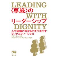 〈尊厳〉のリーダーシップ　人や組織の内なる力を引き出すディグニティ・モデル　ドナ・ヒックス/著　ジェフリー・メンセンディーク/訳 | ドラマYahoo!店