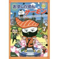 おすしかめんサーモン　きょうふ!なぞなぞニギリーランド　土門トキオ/さく　川崎タカオ/え | ドラマYahoo!店