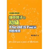 畑中敦子の初級ザ・ベストNEO判断推理　高卒程度公務員試験　畑中敦子/著 | 本とゲームのドラマYahoo!店