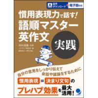 慣用表現力で話す!語順マスター英作文実践　田中茂範/監修　コスモピア編集部/編 | ドラマYahoo!店