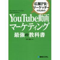 広報PR・マーケッターのためのYouTube動画マーケティング最強の教科書　木村健人/著 | ドラマYahoo!店