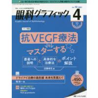 眼科グラフィック　「視る」からはじまる眼科臨床専門誌　第10巻4号(2021)　抗VEGF療法をマスターする/ドライアイ治療の最前線 | ドラマYahoo!店