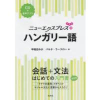 ニューエクスプレス+ハンガリー語　早稲田みか/著　バルタ・ラースロー/著 | ドラマYahoo!店