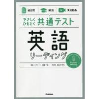 やさしくひもとく共通テスト英語リーディング　過去問　解説　実況動画　武藤一也/著　高山のぞみ/著 | ドラマYahoo!店