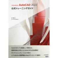 Autodesk　AutoCAD　2022公式トレーニングガイド　井上竜夫/著 | 本とゲームのドラマYahoo!店