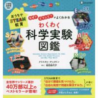 わくわく科学実験図鑑　なぜ?どうして?がよくわかる　クリスタル・チャタトン/〔著〕　岩田佳代子/やく | 本とゲームのドラマYahoo!店