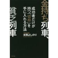 金持ち列車、貧乏列車　成功者だけが持つ「切符」を手に入れる方法　末岡よしのり/著 | 本とゲームのドラマYahoo!店