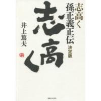 志高く　孫正義正伝　井上篤夫/著 | ドラマYahoo!店