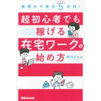 無理せず毎月5万円!超初心者でも稼げる在宅ワークの始め方　野川ともみ/著 | 本とゲームのドラマYahoo!店