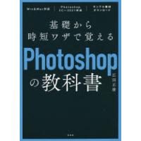 基礎から時短ワザで覚えるPhotoshopの教科書　広田正康/著 | 本とゲームのドラマYahoo!店