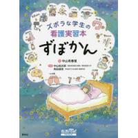 ズボラな学生の看護実習本ずぼかん　中山有香里/著　中山祐次郎/監修　角田直枝/監修 | ドラマYahoo!店