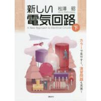 新しい電気回路　下　松澤昭/著 | 本とゲームのドラマYahoo!店