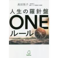 人生の羅針盤ONEルール　高田悦子/著 | 本とゲームのドラマYahoo!店