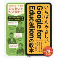 いちばんやさしいGoogle　for　Educationの教本　人気教師が教える教育のリアルを変えるICT活用法　庄子寛之/著　二川佳祐/著　古矢岳史/著 | 本とゲームのドラマYahoo!店