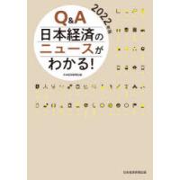 Q＆A日本経済のニュースがわかる!　2022年版　日本経済新聞社/編 | 本とゲームのドラマYahoo!店