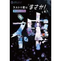 ラストで君は「まさか!」と言う　神さまのいたずら　PHP研究所/編 | 本とゲームのドラマYahoo!店