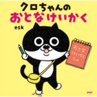 クロちゃんのおとなけいかく　esk/作・絵 | ドラマYahoo!店