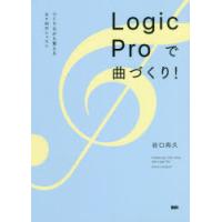 Logic　Proで曲づくり!　つくりながら覚えるDTMのレッスン　谷口尚久/著 | ドラマYahoo!店