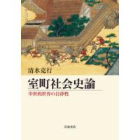 室町社会史論　中世的世界の自律性　清水克行/著 | ドラマYahoo!店