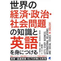 世界の経済・政治・社会問題の知識と英語を身につける　植田一三/編著　由良毅/著　寺田秀雄/著　上田敏子/著　浦勇樹/著 | 本とゲームのドラマYahoo!店