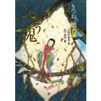 きつねの橋　巻の2　うたう鬼　久保田香里/作　佐竹美保/絵 | ドラマYahoo!店