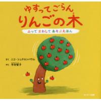 ゆすってごらんりんごの木　ニコ・シュテルンバウム/さく　中村智子/やく | 本とゲームのドラマYahoo!店