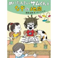 めいたんていサムくんとなぞの地図　那須正幹/作　はたこうしろう/絵 | 本とゲームのドラマYahoo!店