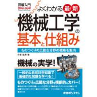 よくわかる最新機械工学の基本と仕組み　ものつくりの広範な分野の概略を案内　小峯龍男/著 | ドラマYahoo!店