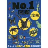 昆虫No．1図鑑　大谷智通/著　石井雅幸/監修 | 本とゲームのドラマYahoo!店