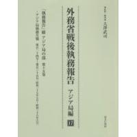 外務省戦後執務報告　アジア局編17　影印復刻　「執務報告」綴アジア局の部　第15巻 | ドラマYahoo!店