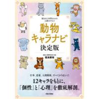 動物キャラナビ決定版　隠された本質もわかる人間のトリセツ　弦本將裕/著 | ドラマYahoo!店