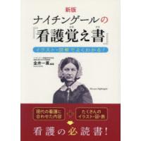 ナイチンゲールの『看護覚え書』　イラスト・図解でよくわかる!　金井一薫/編著 | ドラマYahoo!店