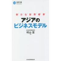 アジアのビジネスモデル　新たな世界標準　村山宏/著 | 本とゲームのドラマYahoo!店