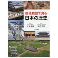 復原模型で見る日本の歴史　五味文彦/監修　坂井秀弥/編集 | 本とゲームのドラマYahoo!店