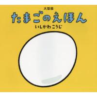 たまごのえほん　大型版　いしかわこうじ/作・絵 | ドラマYahoo!店