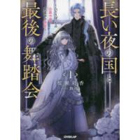 長い夜の国と最後の舞踏会　ひとりぼっちの公爵令嬢と真夜中の精霊　1　桜瀬彩香/著 | 本とゲームのドラマYahoo!店