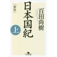 日本国紀　上　百田尚樹/〔著〕 | 本とゲームのドラマYahoo!店