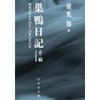 巣鴨日記　正・続合本新装版　昭和21年4月29日〜25年11月21日　重光葵/著 | ドラマYahoo!店