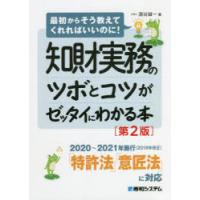 知財実務のツボとコツがゼッタイにわかる本　酒谷誠一/著 | ドラマYahoo!店