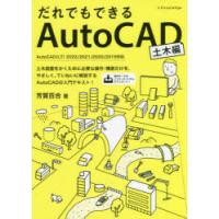 だれでもできるAutoCAD　土木編　芳賀百合/著 | 本とゲームのドラマYahoo!店