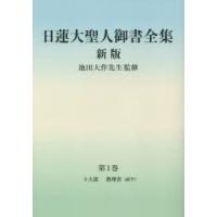 日蓮大聖人御書全集　分冊　第1巻　十大部　教理書〈前半〉　日蓮/〔著〕　池田大作/監修　『日蓮大聖人御書全集新版』刊行委員会/編 | ドラマYahoo!店