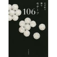 かぎ針で編むモチーフ106　朝日新聞出版/編著 | 本とゲームのドラマYahoo!店