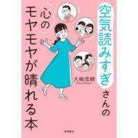 「空気読みすぎ」さんの心のモヤモヤが晴れる本　大嶋信頼/著 | 本とゲームのドラマYahoo!店