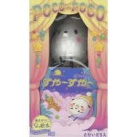 ポコポコおやすみぬいぐるみセット | 本とゲームのドラマYahoo!店