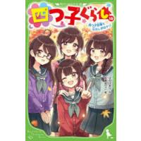 四つ子ぐらし　10　四つ子記者と七ふしぎのナゾ　ひのひまり/作　佐倉おりこ/絵 | ドラマYahoo!店