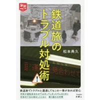 鉄道旅のトラブル対処術　松本典久/著 | 本とゲームのドラマYahoo!店
