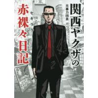関西ヤクザの赤裸々日記　てつ/著 | ドラマYahoo!店
