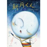 新月くん　よしだみなこ/さく　くさなり/え | ドラマYahoo!店