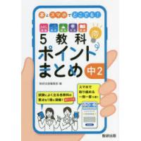 本とスマホでどこでも!5教科ポイントまとめ中2 | 本とゲームのドラマYahoo!店